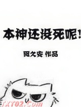 本神还没死呢！
