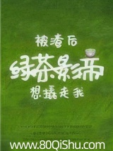 被渣后绿茶影帝想撬走我