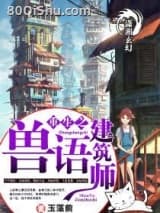 重生之兽语建筑师