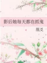 影后她每天都在抓鬼