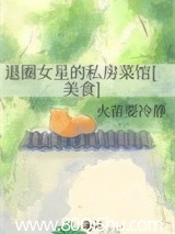 退圈女星的私房菜馆[美食]