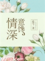 情深意馋
