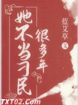 她不当刁民很多年