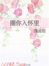 圈你入怀里