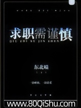 求职需谨慎