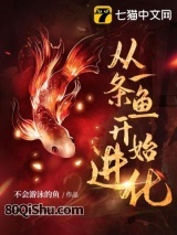 从一条鱼开始进化