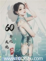 60年代大佬记事