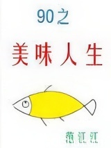 九零之美味人生