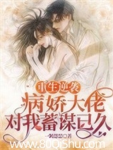 重生逆袭：病娇大佬对我蓄谋已久