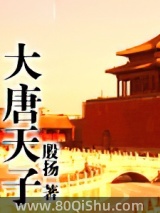 大唐天子