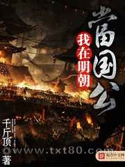 我在明朝当国公