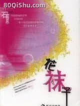 花袜子