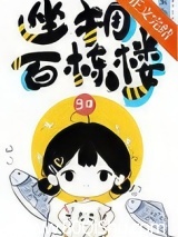 坐拥百栋楼[九零]