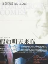 假如明天来临