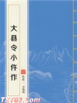 大县令小仵作