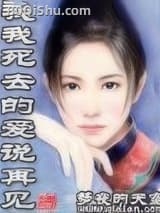 和我死去的爱说再见