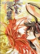 天生灾星