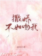撒娇不如吻我