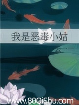 我是恶毒小姑