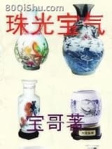 珠光宝气