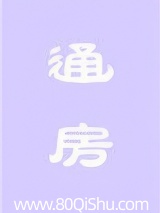 通房