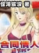 合同情人