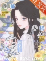阴郁大佬的亡妻回来了