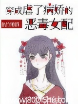 穿成虐了病娇的恶毒女配