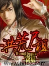 洪荒尸祖