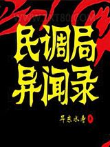 民调局异闻录