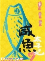 重生后太子妃咸鱼了