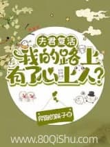 夫君复活我的路上有了心上人？