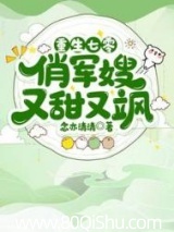 重生七零俏军嫂又甜又飒