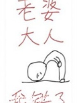 明天绝对要离婚
