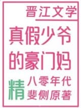 真假少爷的豪门偏执妈[八零]