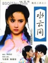 水云间