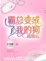 离婚后霸总变成了我的狗[古穿今]