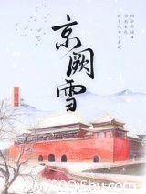 京阙雪