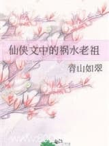 仙侠文中的祸水老祖