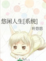 悠闲人生[系统]