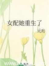 女配她重生了