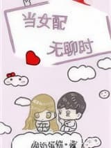 当女配无聊时