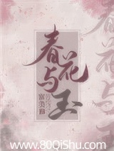 春花与玉