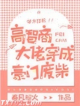 高智商大佬穿成豪门废柴