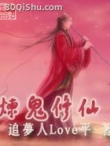 炼鬼修仙
