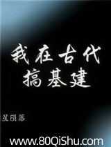 我在古代搞基建