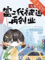 富二代被迫再创业[九零]