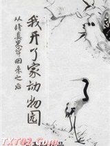 从修真界穿回来之后我开了家动物园