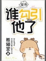 谁勾引他了[穿书]
