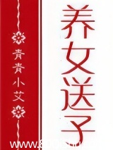 红楼]养女送子